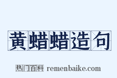 黄蜡蜡造句是什么意思的图片